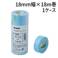 3M マスキングテープ #2899 18mm×18m 700巻入(1ケース)│耐熱150℃ 車両塗装 焼付塗装 建築塗装 塗装用 …
