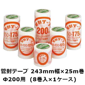 デンカ (Denka/電気化学工業) 管封テープ 200(Φ200用) 243mm幅×25m巻 (8巻入)1ケース(MS)<法人宛限定>