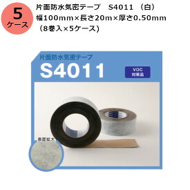 古藤工業 片面防水気密テープ　S4011 （白） 幅100mm×長さ20m×厚さ0.50mm　5ケース（8巻入×5ケース)(HK)