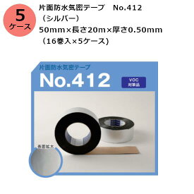 古藤工業 片面防水気密テープ　No.412 （シルバー） 幅50mm×長さ20m×厚さ0.50mm　5ケース（16巻入×5ケース)(HK)