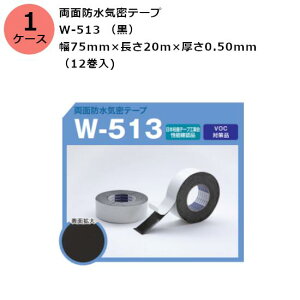 ブチルテープ 古藤工業 両面防水気密テープ W-513 (黒) 幅75mm×長さ20m×厚さ0.50mm (12巻入)【ケース売り】(HK)