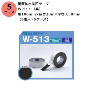 ブチルテープ 古藤工業 両面防水気密テープ W-513 (黒) 幅100mm×長さ20m×厚さ0.50mm 5ケース(8巻入×5ケース)(HK)