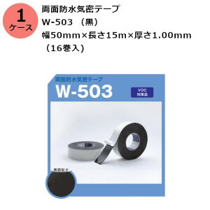古藤工業 両面防水気密テープ W-503 (黒) 幅50mm×長さ15m×厚さ1.00mm (16巻入)【ケース売り】(HK)