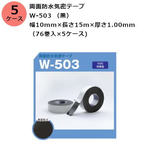 古藤工業 両面防水気密テープ W-503 (黒) 幅10mm×長さ15m×厚さ1.00mm 5ケース(76巻入×5ケース)(HK)