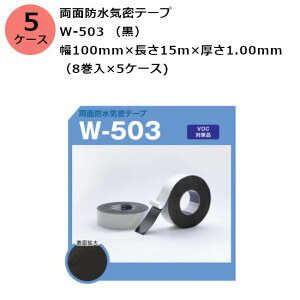 古藤工業 両面防水気密テープ W-503 (黒) 幅100mm×長さ15m×厚さ1.00mm 5ケース(8巻入×5ケース)(HK)