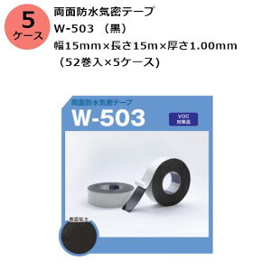 古藤工業 両面防水気密テープ W-503 (黒) 幅15mm×長さ15m×厚さ1.00mm 5ケース(52巻入×5ケース)(HK)