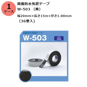 古藤工業 両面防水気密テープ W-503 (黒) 幅20mm×長さ15m×厚さ1.00mm (36巻入)【ケース売り】(HK)