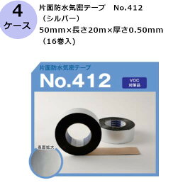 古藤工業 片面防水気密テープ　No.412 （シルバー） 幅50mm×長さ20m×厚さ0.50mm（16巻入×4ケース)(HK)