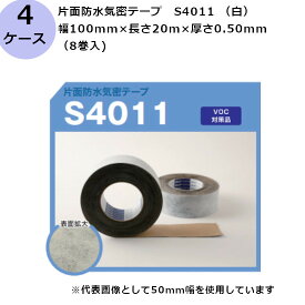 古藤工業 片面防水気密テープ　S4011 （白） 幅100mm×長さ20m×厚さ0.50mm（8巻入×4ケース)(HK)