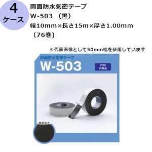 古藤工業 両面防水気密テープ W-503 (黒) 幅10mm×長さ15m×厚さ1.00mm(76巻入×4ケース)(HK)