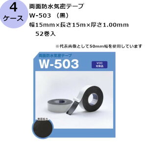 古藤工業 両面防水気密テープ W-503 (黒) 幅15mm×長さ15m×厚さ1.00mm(52巻入×4ケース)(HK)