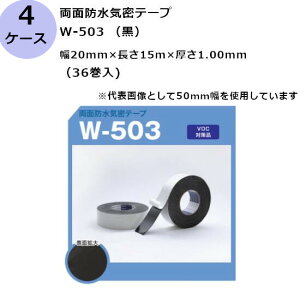 古藤工業 両面防水気密テープ W-503 (黒) 幅20mm×長さ15m×厚さ1.00mm(36巻入×4ケース)(HK)