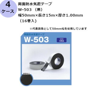 古藤工業 両面防水気密テープ W-503 (黒) 幅50mm×長さ15m×厚さ1.00mm(16巻入×4ケース)(HK)