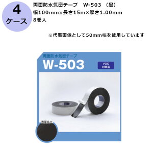 古藤工業 両面防水気密テープ W-503 (黒) 幅100mm×長さ15m×厚さ1.00mm(8巻入×4ケース)(HK)