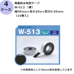 ブチルテープ 古藤工業 両面防水気密テープ W-513 (黒) 幅50mm×長さ20m×厚さ0.50mm (16巻入×4ケース)(HK)
