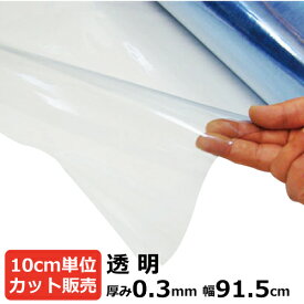 ビニールシート 透明 カット売り 厚み0.3mm×915mm (91.5cm)《数量×10cm切り売り》 ｜オーダーカット 切り売り 切売 透明 シート 塩ビ 透明シート 飛沫防止 対策 節電 塩ビシート 手芸 ハンドメイド 透明バッグ