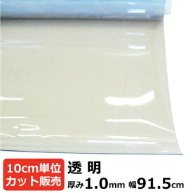 ビニールシート 透明 カット売り 厚み1mm×915mm (91.5cm)《数量×10cm切り売り》｜ オーダーカット 切り売り 切売 透明 シート 塩ビ 透明シート テーブルマット デスクマット 節電 塩ビシート 机