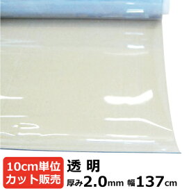 【カット品】ビニールシート (透明) 厚み2mm×1370mm (137cm)【数量×10cm切り売り】| オーダーカット カット売り 切り売り 切売 シート 塩ビ 透明シート テーブルマット デスクマット 節電 机