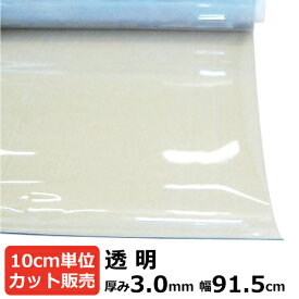【カット品】ビニールシート (透明) 厚み3mm×915mm (91.5cm)【数量×10cm切り売り】| オーダーカット カット売り 切り売り 切売 シート 塩ビ 透明シート テーブルマット デスクマット 節電 机
