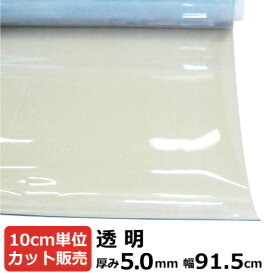 【カット品】ビニールシート (透明) 厚み5mm×915mm (91.5cm)【数量×10cm切り売り】| オーダーカット カット売り 切り売り 切売 シート 塩ビ 透明シート テーブルマット デスクマット 節電 机