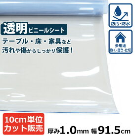 【カット品】ビニールシート (透明) 厚み1mm×915mm (91.5cm)【数量×10cm切り売り】| オーダーカット カット売り 切り売り 切売 シート 塩ビ 透明シート テーブルマット デスクマット 節電 机 ほこり 黄砂 花粉