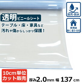 【カット品】ビニールシート (透明) 厚み2mm×1370mm (137cm)【数量×10cm切り売り】| オーダーカット カット売り 切り売り 切売 シート 塩ビ 透明シート テーブルマット デスクマット 節電 机 ほこり 黄砂 花粉
