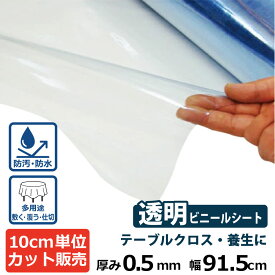 【カット品】ビニールシート (透明) 厚み0.5mm×915mm (91.5cm)【数量×10cm切り売り】| オーダーカット カット売り 切り売り 切売 シート 塩ビ 透明シート テーブルマット デスクマット 節電 机 ほこり 黄砂 花粉
