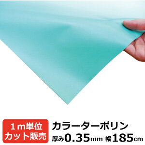 【カット品】カラーターポリン (ワサビ色) 0.35mm厚×1850mm (185cm)幅 【10cm単位切り売り】| オーダーカット 切り売り 切売 ビニールシート 塩ビ シート テーブルクロス テーブルカバー イベント