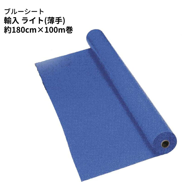 楽天市場】輸入ブルーシート原反 薄手タイプ 約180cm×100m巻(SK 