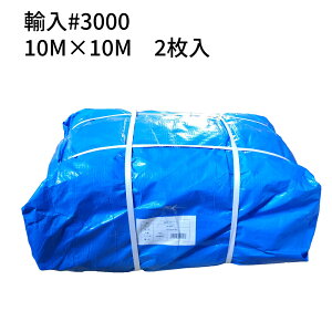 ブルーシート#3000 輸入 厚手 10m×10m 2枚(1梱包) (T) <法人宛限定> | 敷物 対策 海水浴 キャンプ 行楽 花見