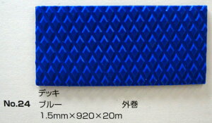 No.24 fbL}bg u[ 1.5mm×920mm×20m (SK)