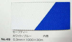 No.49 Z[teB[}bgiV[gj zCg/u[ 0.3mm×1000mm×30m (SK)