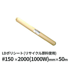 LD|V[g (Đ) #150 2000(1000W)mm×50m by@lz |V[g PEV[g LDPE@LDV[g Ef Ef| yԃV[g { V[g {V[g TCN TCN