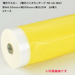 難燃マスカー(難燃パイオランテープ FR-10-WH)厚み0.03mm×幅550mm×長さ25M 20巻入 1ケース<法人様宛限定>