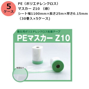 古藤工業 PE(ポリエチレンクロス)マスカー Z10 (緑) シート幅1100mm×長さ25m×厚さ0.15mm 5ケース(30巻入×5ケース)(HK)