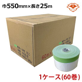 マスカー 布マスカー 550mm巾×25m巻 （60巻入）【1ケース】布ガムポリマスカー 家庭菜園 BBQ 防災 しきり 車 飛沫防止 雨風よけ 介護 遊び道具 お絵描き 段ボール 貼る[KO]
