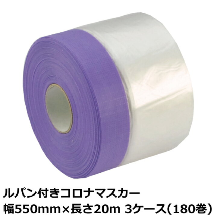 楽天市場】マスカー ルパン付きコロナマスカー 幅550mm×長さ20m 