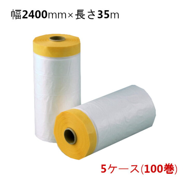 楽天市場】マスカー タンカルマスカー 幅2400mm×長さ35m 5ケース(計100 