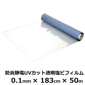 SK 防炎静電UVカット 透明塩ビフィルム 厚み0.1mm×幅183cm×50m巻 | 法人宛限定 ビニールシート 塩ビシート シート（SK)