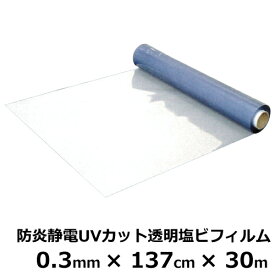 SK 防炎静電UVカット 透明塩ビフィルム ｜ 厚み0.3mm×幅137cm×30m巻 ｜＜法人宛限定＞ ビニールシート 塩ビシート シート 透明 防炎 静電 UVカット フィルム 0.3mm 30m（SK)
