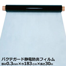 バクテガード静電防炎フィルム(抗菌) 厚み0.3mm 幅183cm×30m巻(SK)｜＜法人宛限定＞ ビニールシート 塩ビシート 抗菌 静電 防炎 透明 レジ 受付 飛沫防止