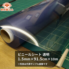 【5/20限定P2倍】 ビニールシート 透明 1.5mm×91.5cm×10m巻｜ ビニール 塩ビ 透明 ビニールシート シート 敷物 テーブルマット デスクマット 厚手 1.5mm 10m 養生シート 塩ビシート