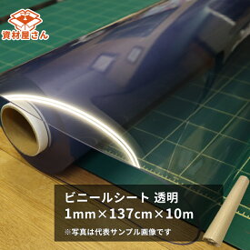 ビニールシート (透明) 1mm×137cm幅×10m巻 | 法人宛限定 塩ビ シート 敷物 軟質塩ビ 原反 養生 カバー テーブルクロス レジ 受付 飛沫防止