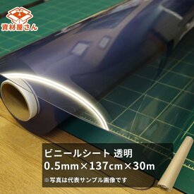 ビニールシート (透明) 0.5mm厚×137cm幅×30m巻 | 法人宛限定 塩ビ シート 敷物 軟質塩ビ 原反 養生 カバー テーブルクロス レジ 受付 飛沫防止