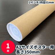 紙管 長さ350mm 1本 キャップ付き A3サイズ 2インチ 内径51mm 35cm 紙筒 紙芯 ポスター・書類