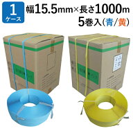 PPバンド 手締め用 M-15.5 青 黄 0.6mm厚 15.5mm幅×1000m巻 5巻入 手締め 梱包 荷造り 結束 梱包資材 包…