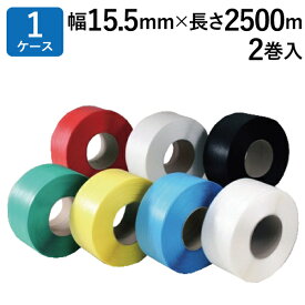 PPバンド 梱包機用 2巻入（黄・青・透明・白・赤・緑・黒）15.5mm×2500m マイバンド HR-15.5 厚み0.6mm ＜法人宛限定＞｜業務用PPバンド 幅15.5mm×長さ2500m巻 - 包装・荷造りから運送まで全てお任せ、7色のカラーバリエーションでまとめ買いならさらにお得！