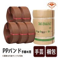 リサイクル PPバンド 手締め用 M-Band MG15 茶 0.57mm厚 15mm～15.5mm幅×1000m巻 5巻入 1ケース 手締め …