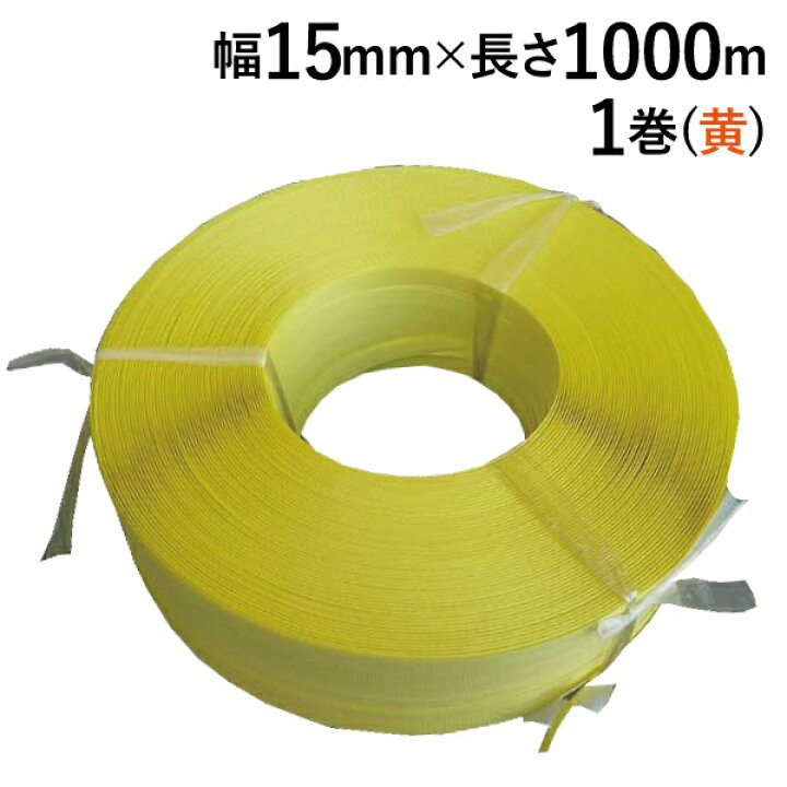 楽天市場】PPバンド ストッパー専用 P-15 15mm×1000m(黄) 1巻 : 資材屋 
