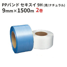 PPバンド 日本製 セキスイ 自動梱包機用 9H（青/ナチュラル） 幅9mm×長さ1500m巻　2巻入（HA）（法人様宛限定）